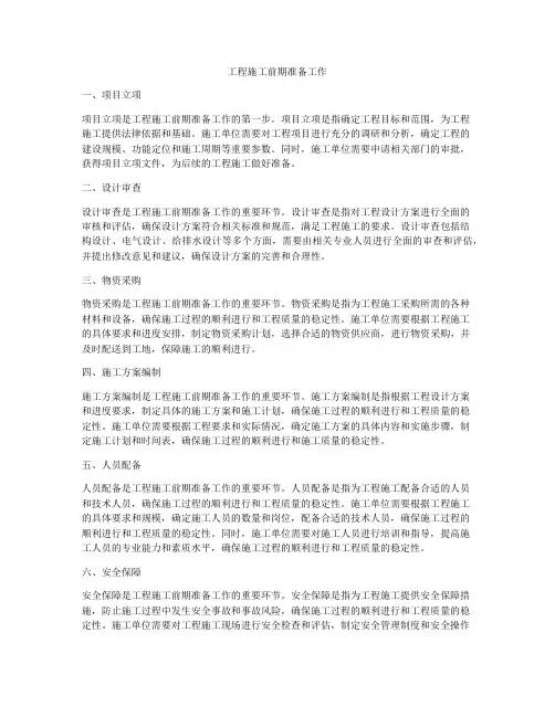 工程施工前期准备工作