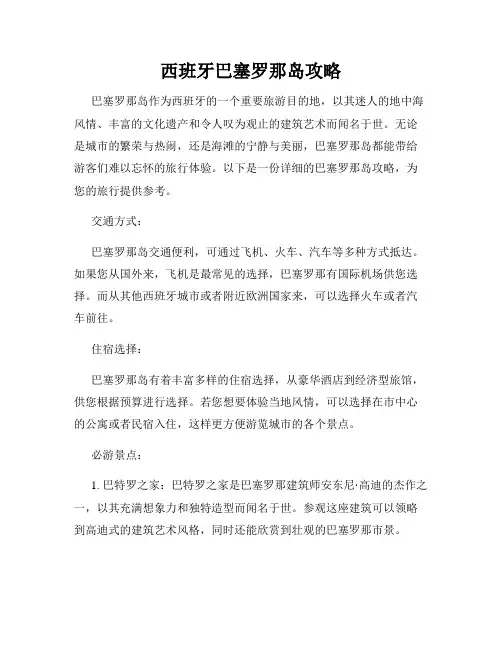 西班牙巴塞罗那岛攻略