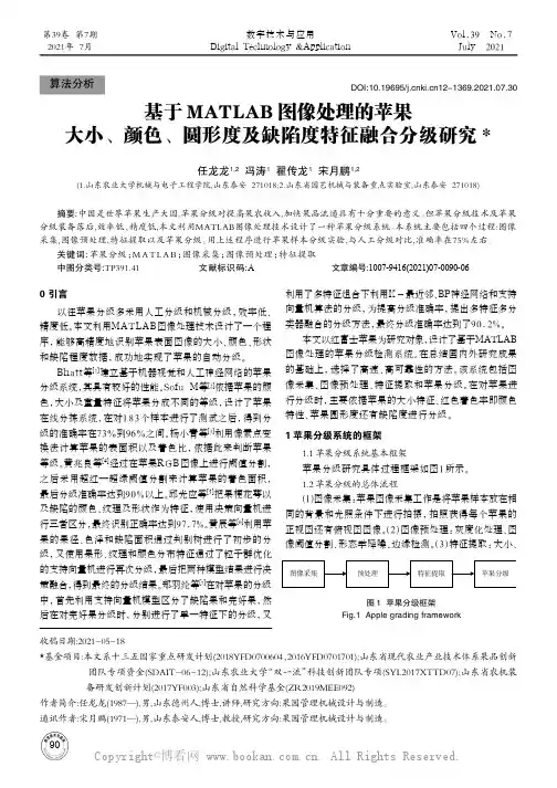 基于MATLAB图像处理的苹果大小、颜色、圆形度及缺陷度特征融合分级研究★
