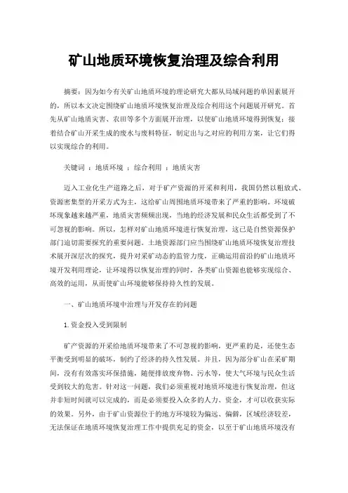矿山地质环境恢复治理及综合利用
