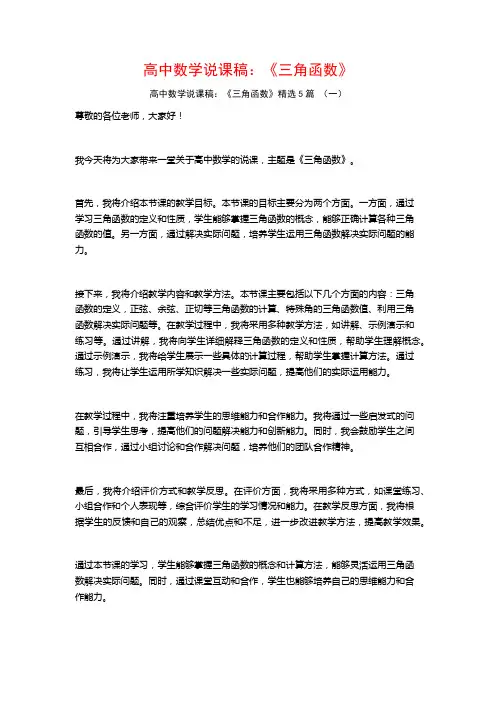 高中数学说课稿：《三角函数》5篇