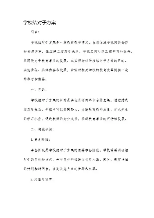 学校结对子方案
