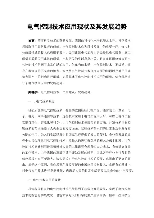 电气控制技术应用现状及其发展趋势