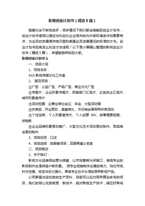 影视创业计划书（精选5篇）