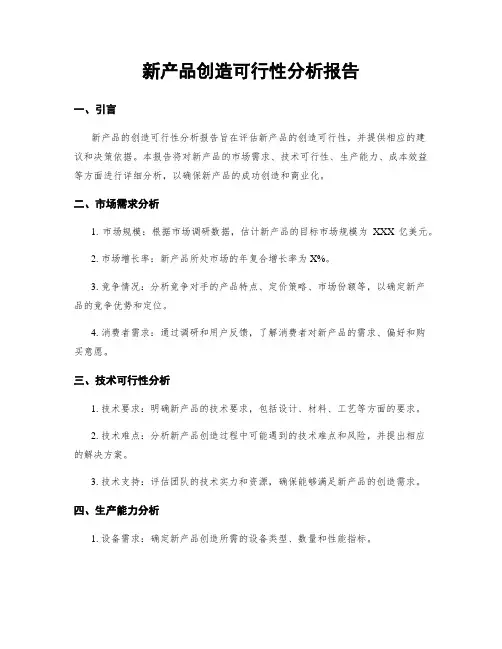 新产品制造可行性分析报告