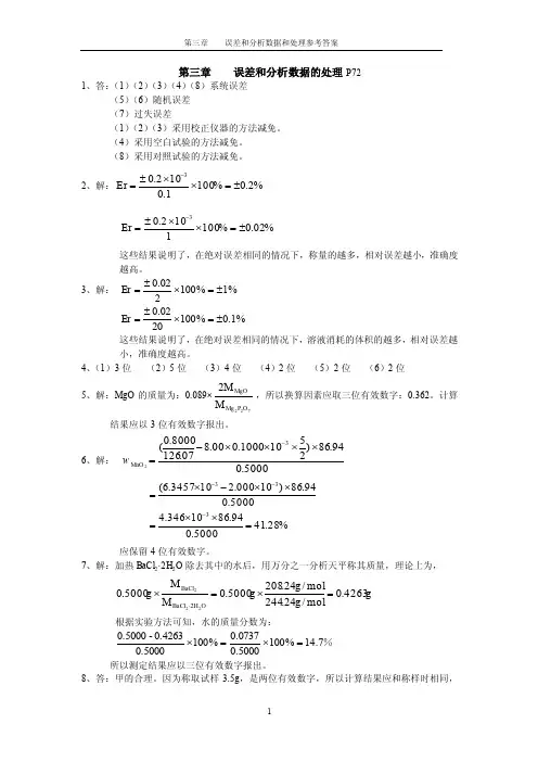 误差和分析数据处理。分析化学第四版部分习题答案