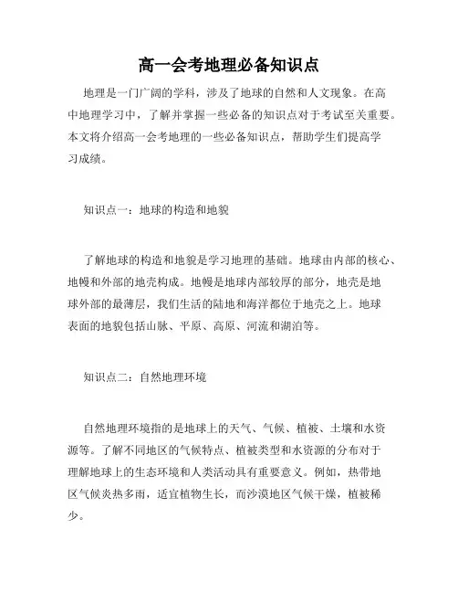 高一会考地理必备知识点