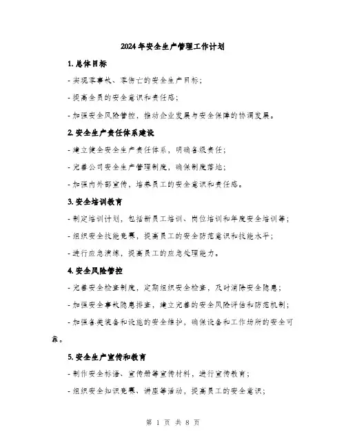2024年安全生产管理工作计划(三篇)
