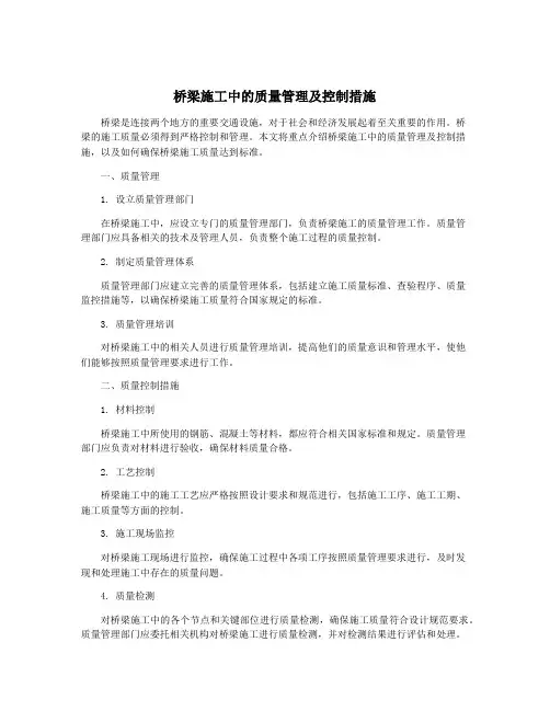 桥梁施工中的质量管理及控制措施