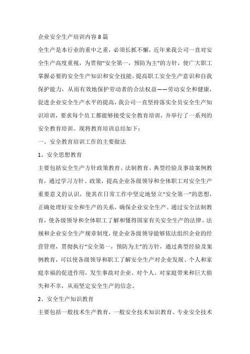 企业安全生产培训内容8篇