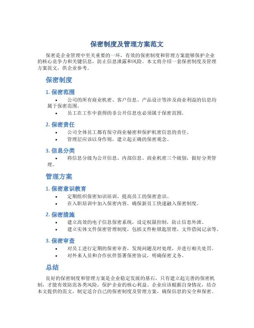 保密制度及管理方案范文