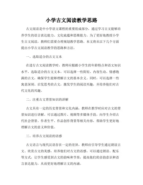 小学古文阅读教学思路