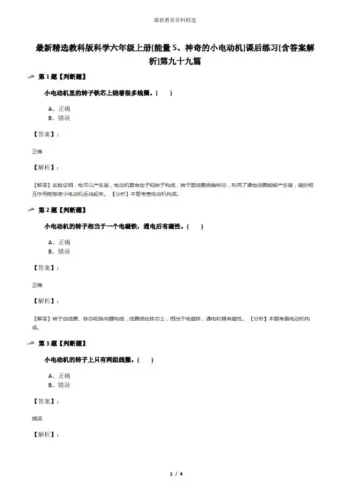 最新精选教科版科学六年级上册[能量5、神奇的小电动机]课后练习[含答案解析]第九十九篇