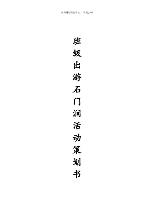 大学班级出游石门涧活动策划书