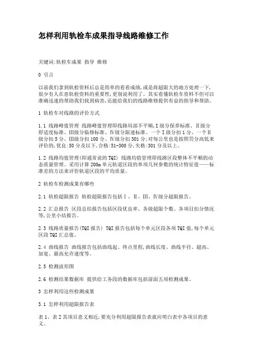 怎样利用轨检车成果指导线路维修工作概要