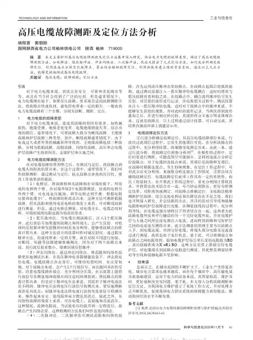 高压电缆故障测距及定位方法分析