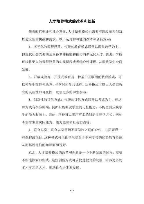 人才培养模式的改革和创新