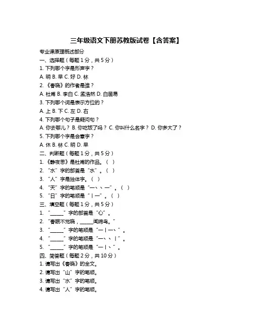 三年级语文下册苏教版试卷【含答案】