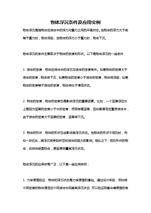 物体浮沉条件及应用实例