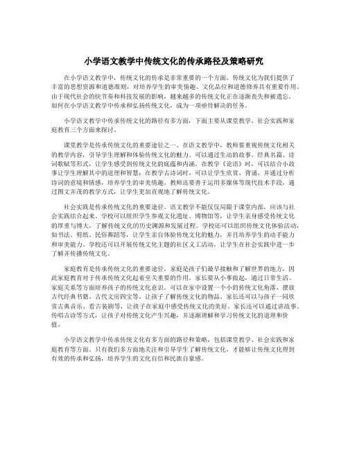 小学语文教学中传统文化的传承路径及策略研究
