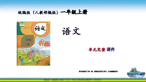 统编版(部编人教)一年级语文上册第6单元完整课件【更新】