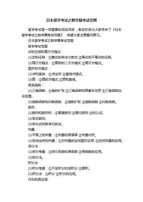 日本留学考试之数学篇考试范围