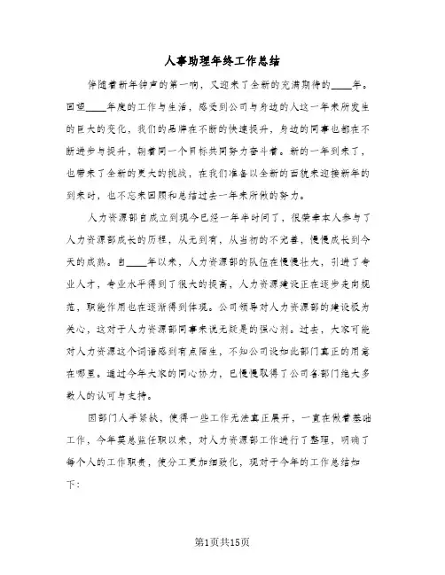人事助理年终工作总结(5篇)
