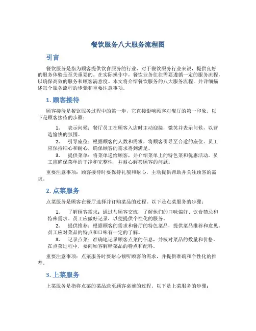 餐饮服务八大服务流程图