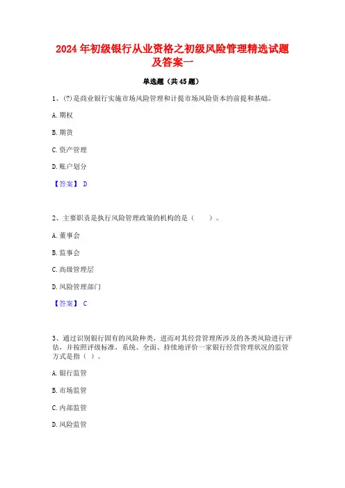 2024年初级银行从业资格之初级风险管理精选试题及答案一