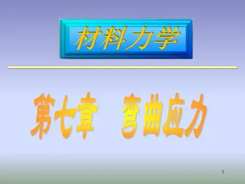 材料力学课件第七章弯曲应力