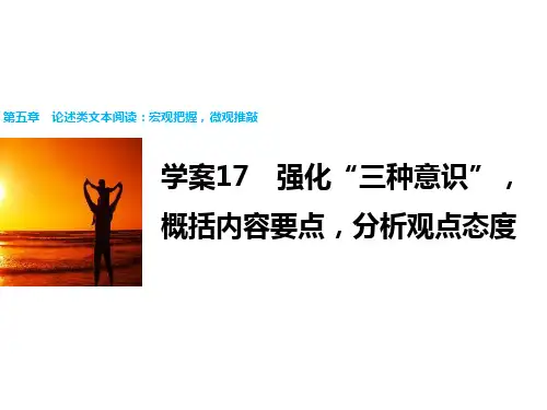 名校名师精编高考语文 论述类文本阅读 强化“三种意识” 概括内容要点 分析观点态度 课件(56张)
