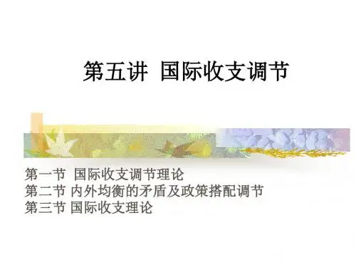 第五讲 国际收支调节