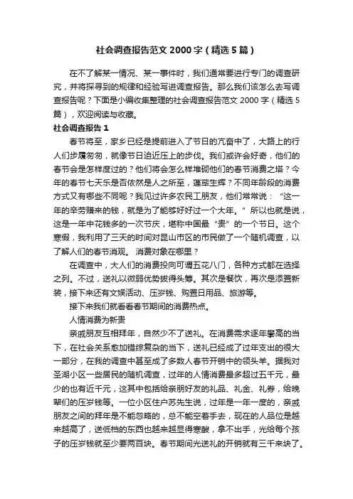 社会调查报告范文2000字（精选5篇）