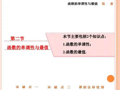 高中数学函数的单调性与最值