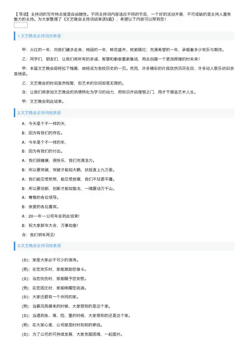 文艺晚会主持词结束语5篇