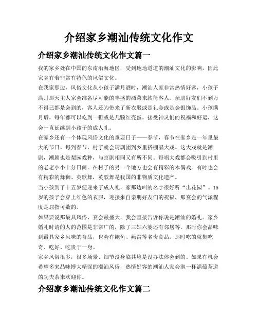 介绍家乡潮汕传统文化作文