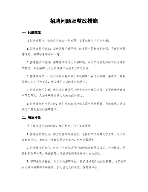招聘问题及整改措施