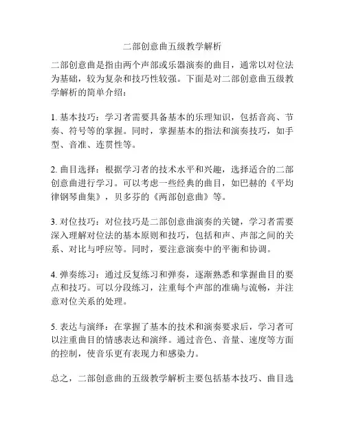 二部创意曲五级教学解析