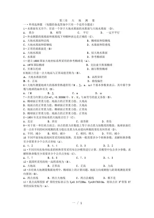 大地测量word版