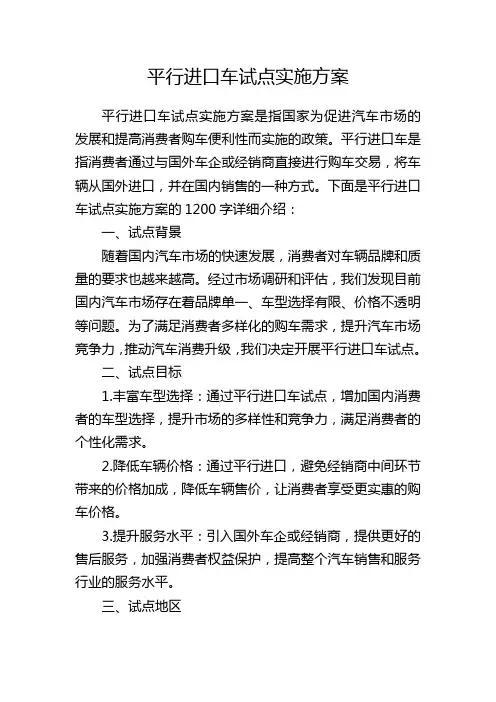 平行进口车试点实施方案