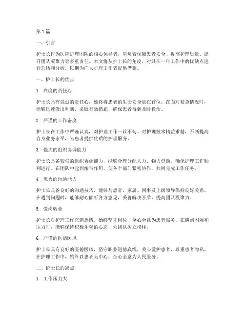 年终总结护士长的优缺点(3篇)
