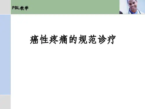 《癌痛治疗pbl》