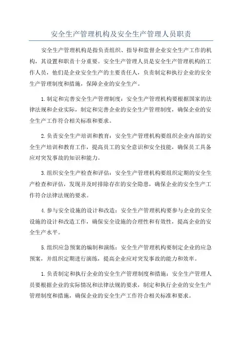 安全生产管理机构及安全生产管理人员职责