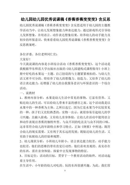幼儿园幼儿园优秀说课稿《香蕉香蕉变变变》含反思