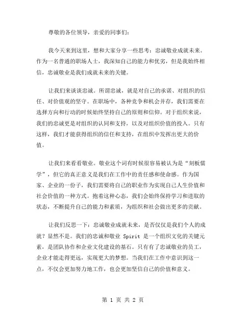 忠诚敬业成就未来的演讲稿范文