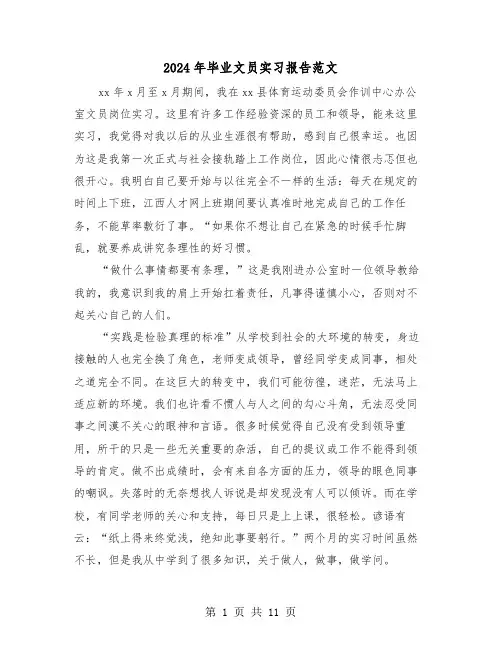 2024年毕业文员实习报告范文(四篇)