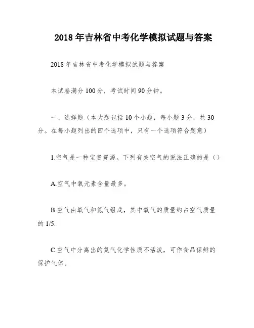 2018年吉林省中考化学模拟试题与答案
