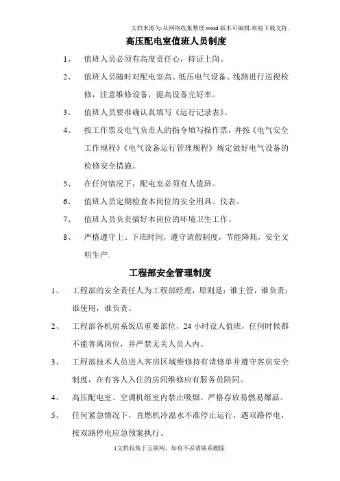 高压配电室值班人员制度
