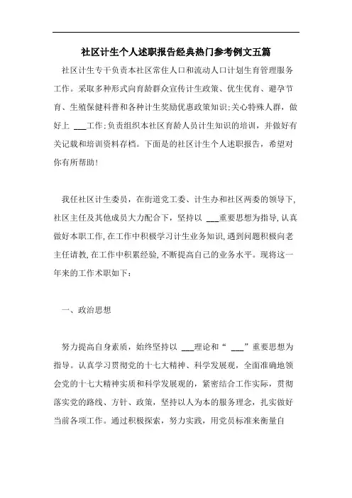 社区计生个人述职报告经典热门参考例文五篇
