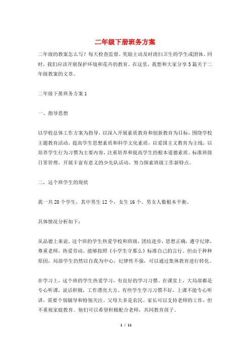 二年级下册班务计划